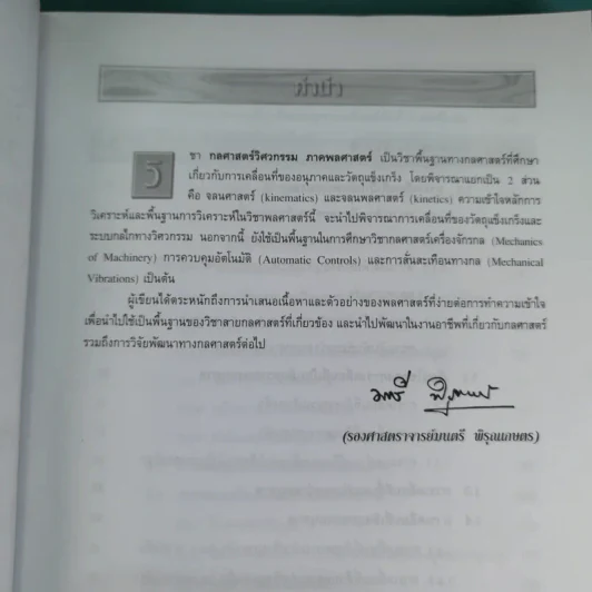 กลศาสตร์วิศวกรรม ภาคพลศาสตร์ - รองศาสตราจารย์มนตรี พิรุณเกษตร รูปที่ 10