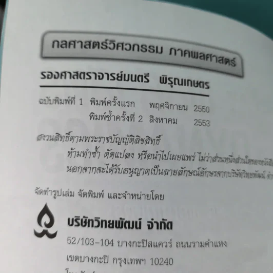 กลศาสตร์วิศวกรรม ภาคพลศาสตร์ - รองศาสตราจารย์มนตรี พิรุณเกษตร รูปที่ 9