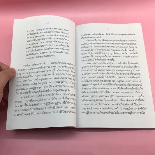 มหาสติปัฏฐานสูตรแปล จากต้นฉบับคำแปลภาษาอังกฤษของสถาบันวิปัสสนาวิจัยแห่งธรรมคีรี - สุทธี ชโยดม รูปที่ 11