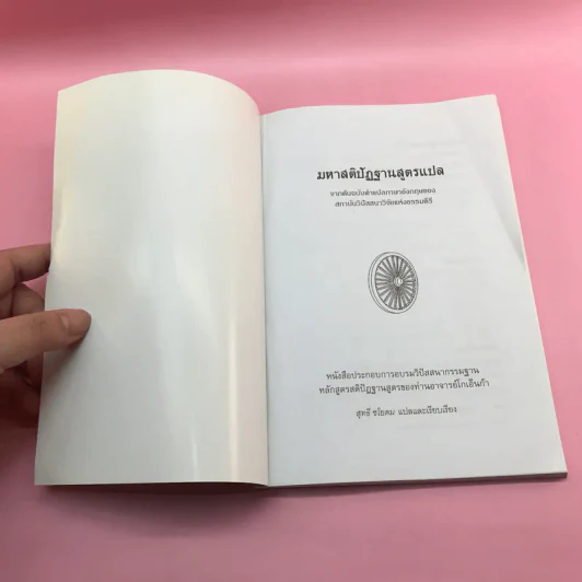 มหาสติปัฏฐานสูตรแปล จากต้นฉบับคำแปลภาษาอังกฤษของสถาบันวิปัสสนาวิจัยแห่งธรรมคีรี - สุทธี ชโยดม รูปที่ 6