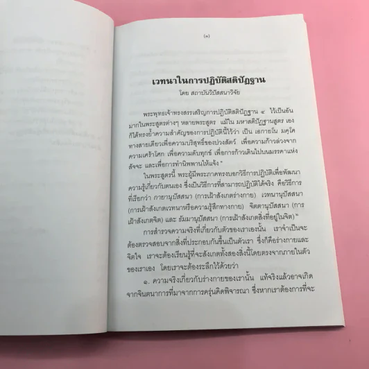 มหาสติปัฏฐานสูตรแปล จากต้นฉบับคำแปลภาษาอังกฤษของสถาบันวิปัสสนาวิจัยแห่งธรรมคีรี - สุทธี ชโยดม รูปที่ 9