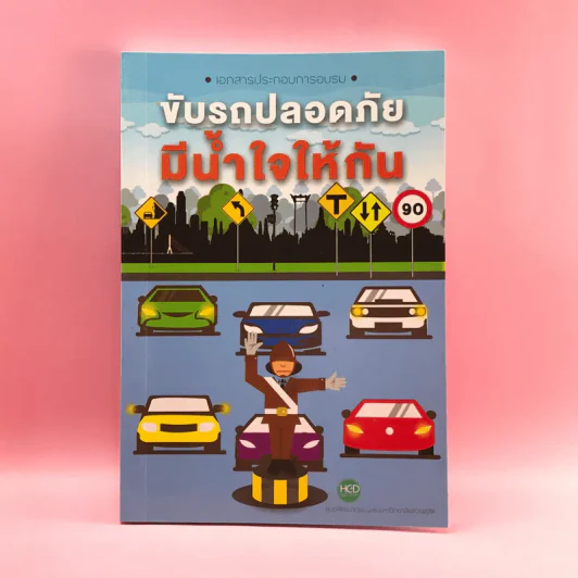 ขับรถปลอดภัย มีน้ำใจให้กัน - ศูนย์พัฒนาทุนมนุษย์ มหาวิทยาลัยสวนดุสิต รูปที่ 1