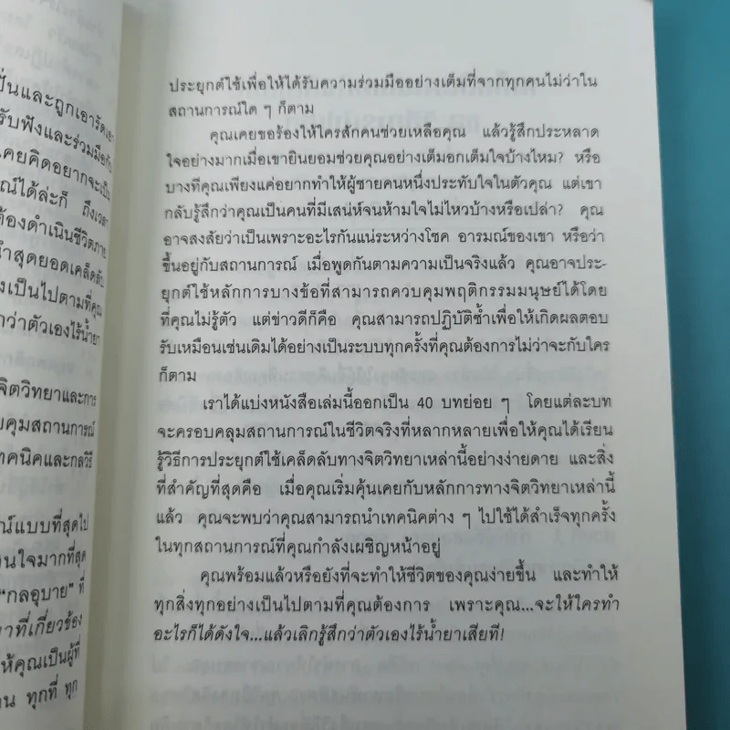 คู่มือสะกดใจคน - เดวิด เจ. ไลเบอร์แมน รูปที่ 12