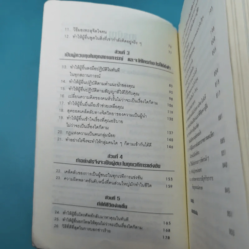 คู่มือสะกดใจคน - เดวิด เจ. ไลเบอร์แมน รูปที่ 9