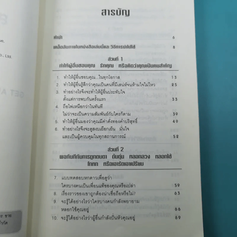 คู่มือสะกดใจคน - เดวิด เจ. ไลเบอร์แมน รูปที่ 8