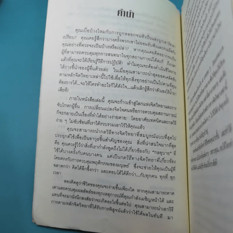 คู่มือสะกดใจคน - เดวิด เจ. ไลเบอร์แมน รูปที่ 11