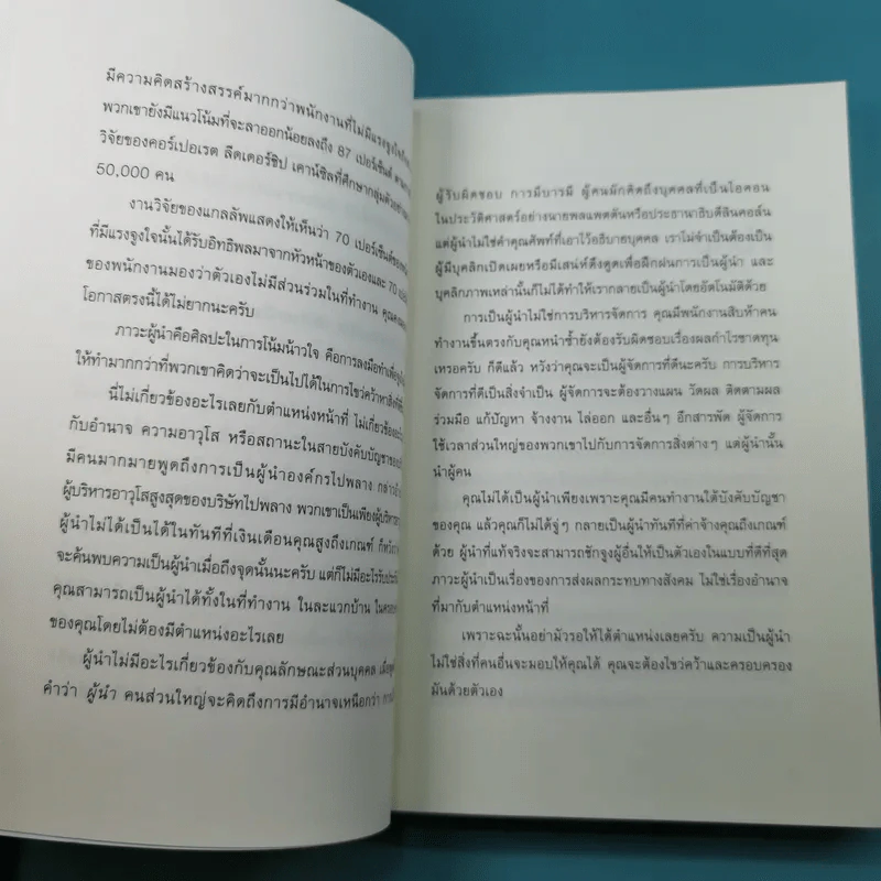 ผู้นำที่ยิ่งใหญ่ใช้ใจไม่ใช้กฎ - Kevin Kruse รูปที่ 11