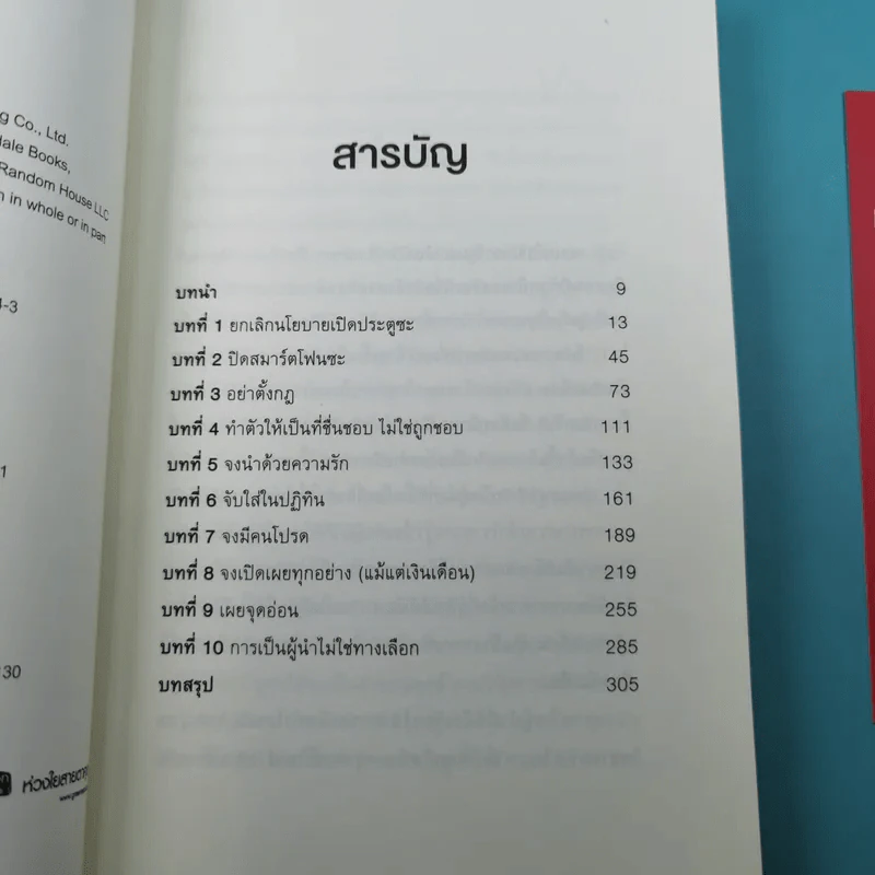 ผู้นำที่ยิ่งใหญ่ใช้ใจไม่ใช้กฎ - Kevin Kruse รูปที่ 9