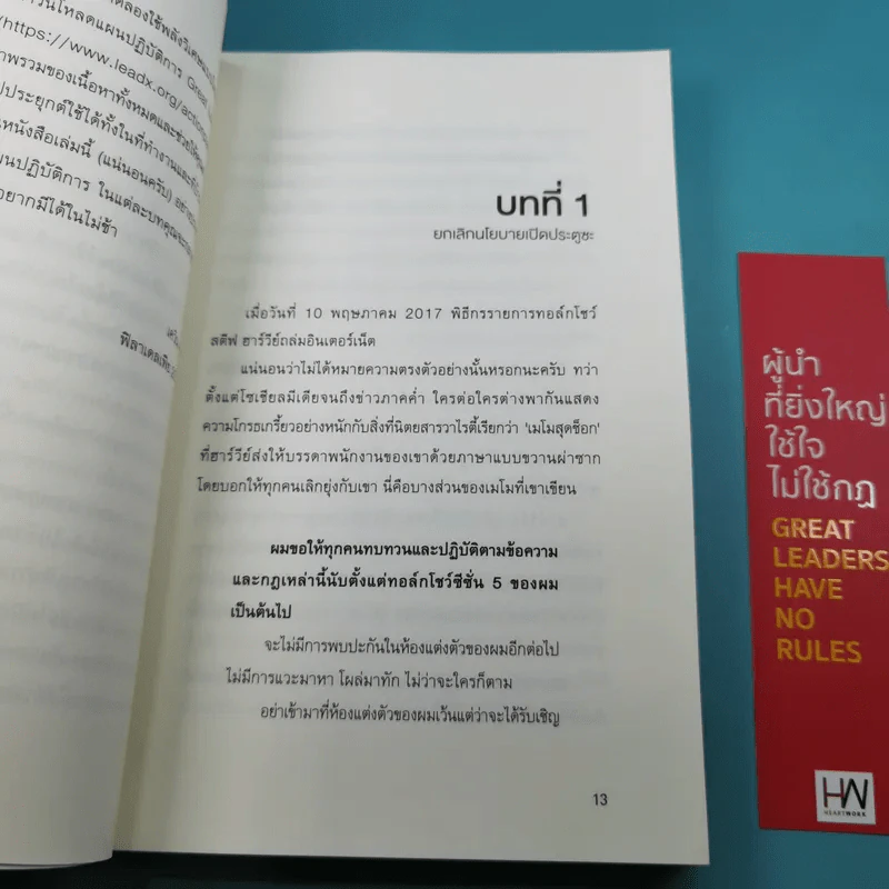 ผู้นำที่ยิ่งใหญ่ใช้ใจไม่ใช้กฎ - Kevin Kruse รูปที่ 13