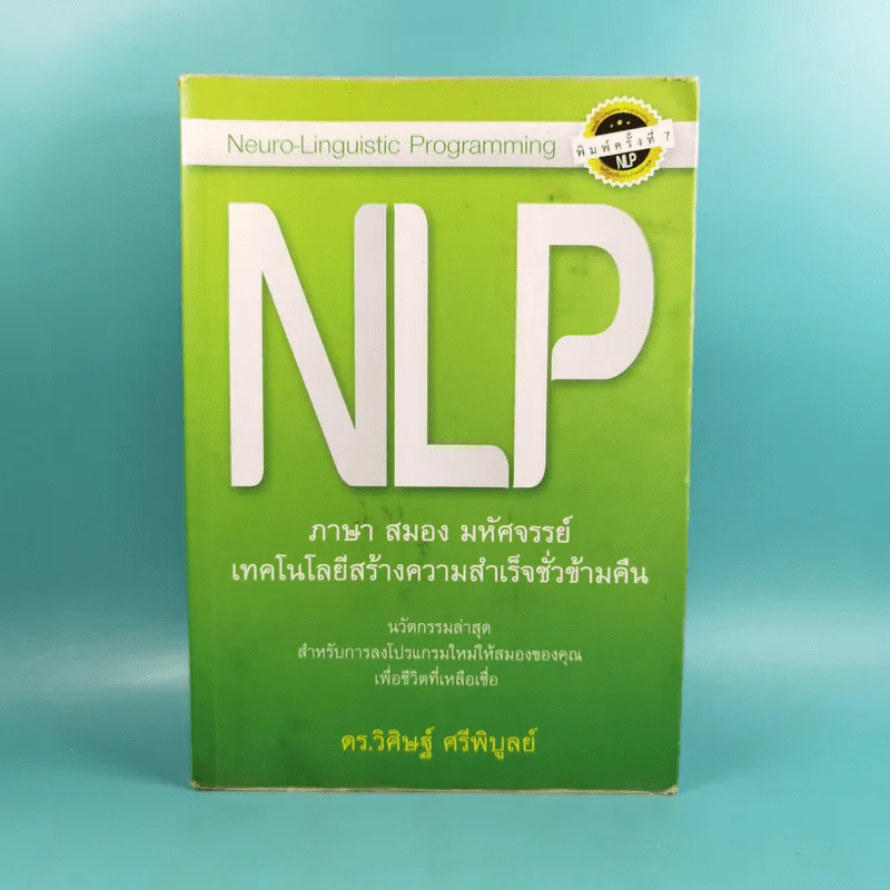 NLP ภาษา สมอง มหัศจรรย์ เทคโนโลยีสร้างความสำเร็จชั่วข้ามคืน - ดร.วิศิษฐ์ ศรีพิบูลย์ รูปที่ 1