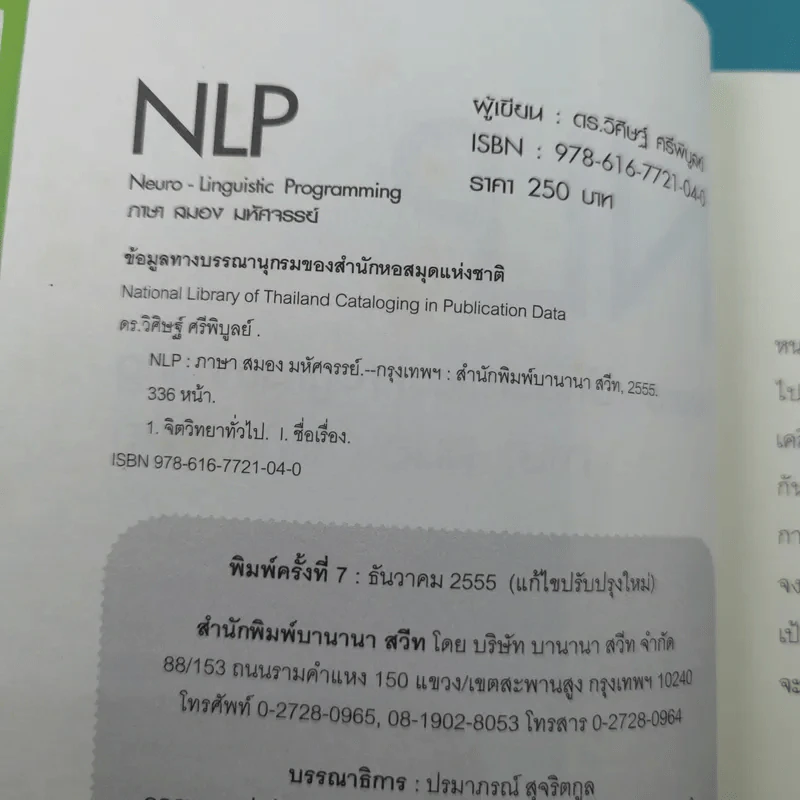 NLP ภาษา สมอง มหัศจรรย์ เทคโนโลยีสร้างความสำเร็จชั่วข้ามคืน - ดร.วิศิษฐ์ ศรีพิบูลย์ รูปที่ 7