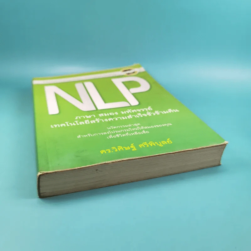 NLP ภาษา สมอง มหัศจรรย์ เทคโนโลยีสร้างความสำเร็จชั่วข้ามคืน - ดร.วิศิษฐ์ ศรีพิบูลย์ รูปที่ 4