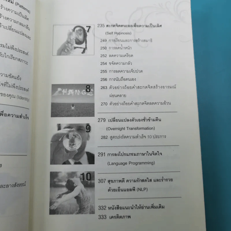 NLP ภาษา สมอง มหัศจรรย์ เทคโนโลยีสร้างความสำเร็จชั่วข้ามคืน - ดร.วิศิษฐ์ ศรีพิบูลย์ รูปที่ 11