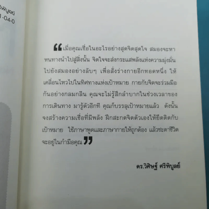 NLP ภาษา สมอง มหัศจรรย์ เทคโนโลยีสร้างความสำเร็จชั่วข้ามคืน - ดร.วิศิษฐ์ ศรีพิบูลย์ รูปที่ 8