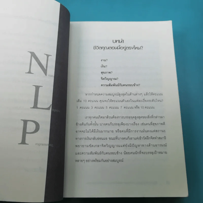 NLP ภาษา สมอง มหัศจรรย์ เทคโนโลยีสร้างความสำเร็จชั่วข้ามคืน - ดร.วิศิษฐ์ ศรีพิบูลย์ รูปที่ 12