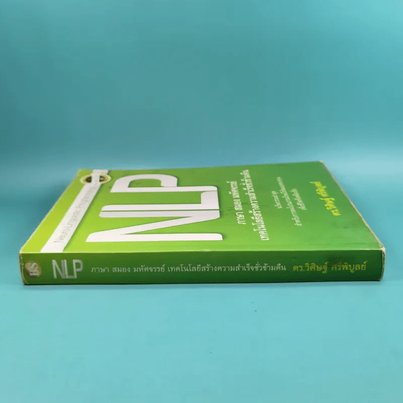 NLP ภาษา สมอง มหัศจรรย์ เทคโนโลยีสร้างความสำเร็จชั่วข้ามคืน - ดร.วิศิษฐ์ ศรีพิบูลย์ รูปที่ 3