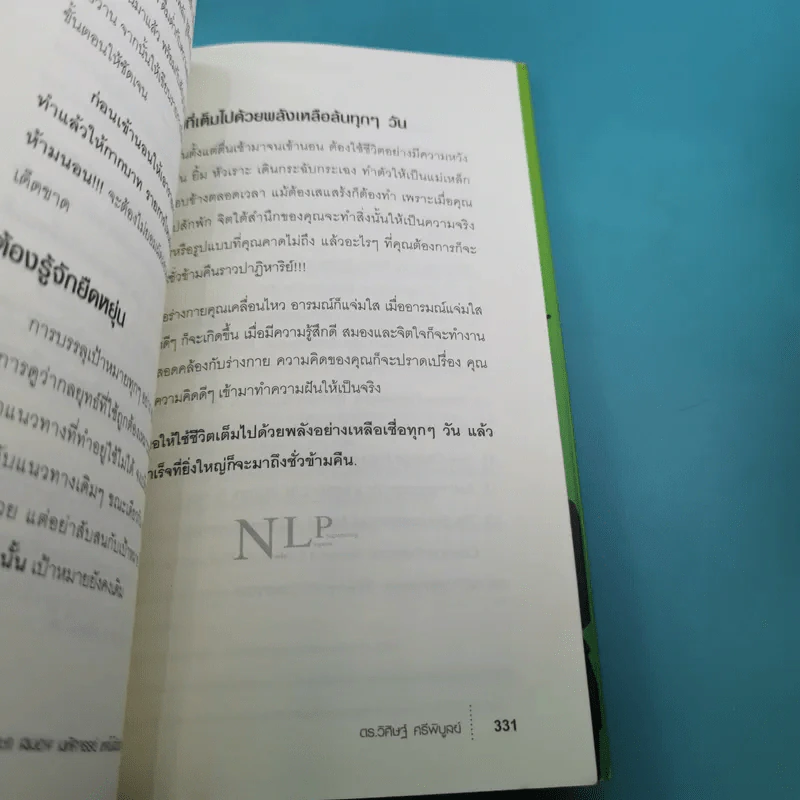 NLP ภาษา สมอง มหัศจรรย์ เทคโนโลยีสร้างความสำเร็จชั่วข้ามคืน - ดร.วิศิษฐ์ ศรีพิบูลย์ รูปที่ 16