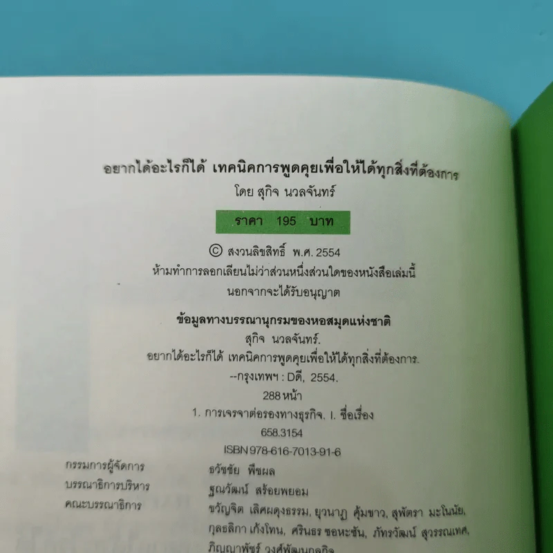 อยากได้อะไรก็ได้ เทคนิคการพูดคุยเพื่อให้ได้ทุกสิ่งที่ต้องการ - สุกิจ นวลจันทร์ รูปที่ 7