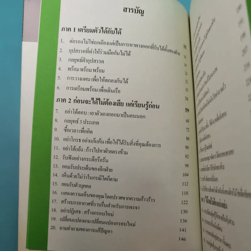 อยากได้อะไรก็ได้ เทคนิคการพูดคุยเพื่อให้ได้ทุกสิ่งที่ต้องการ - สุกิจ นวลจันทร์ รูปที่ 10
