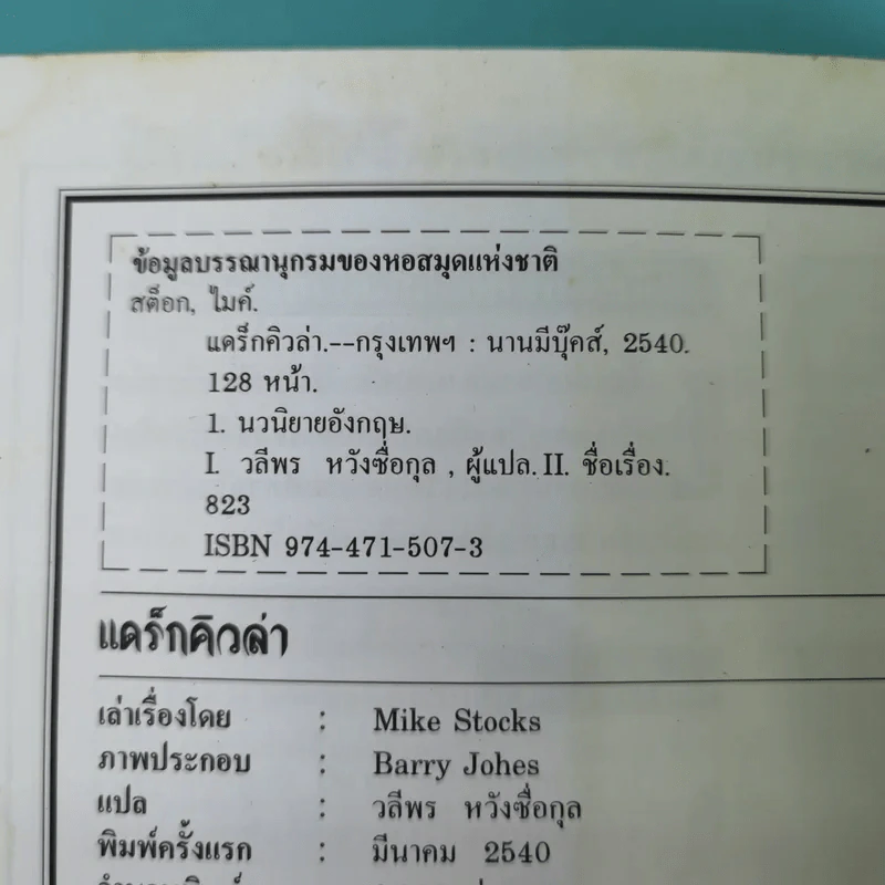 ชุดวรรณกรรมอมตะโลก แดร็กคิวล่า - Mike Stocks รูปที่ 15