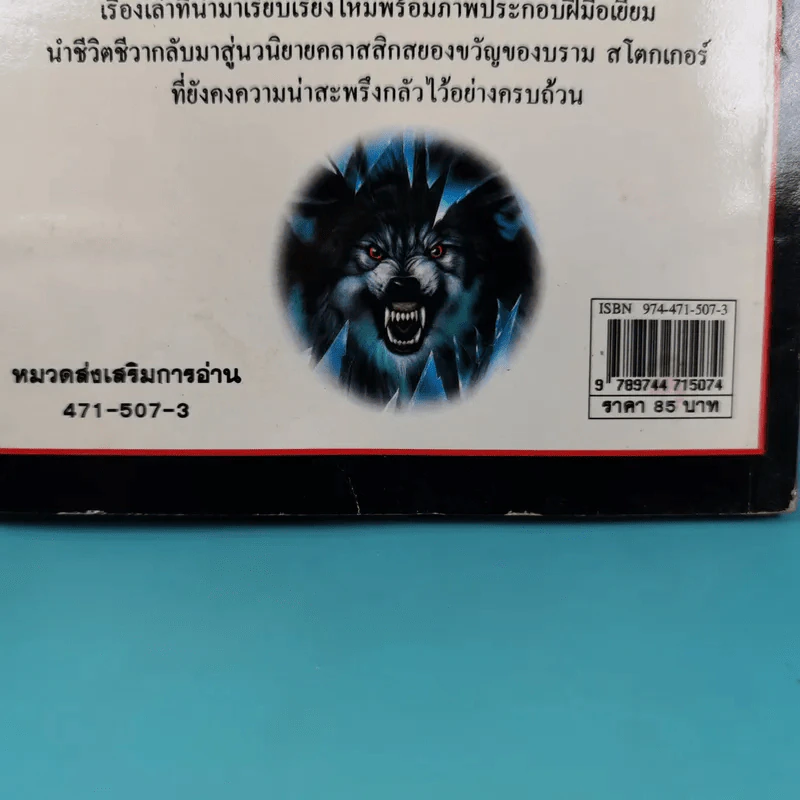 ชุดวรรณกรรมอมตะโลก แดร็กคิวล่า - Mike Stocks รูปที่ 3
