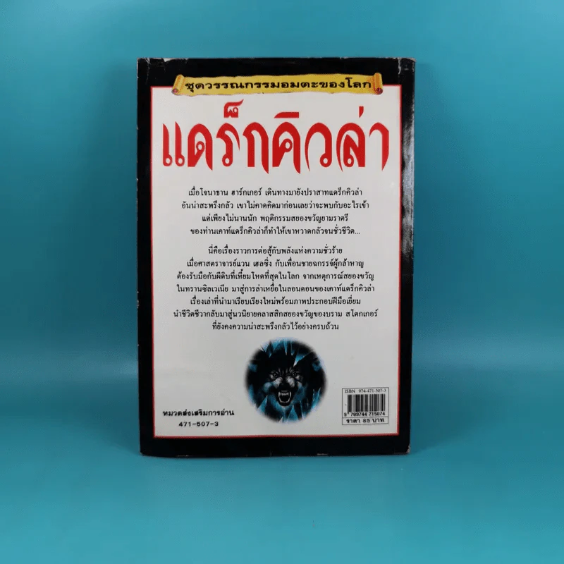 ชุดวรรณกรรมอมตะโลก แดร็กคิวล่า - Mike Stocks รูปที่ 2