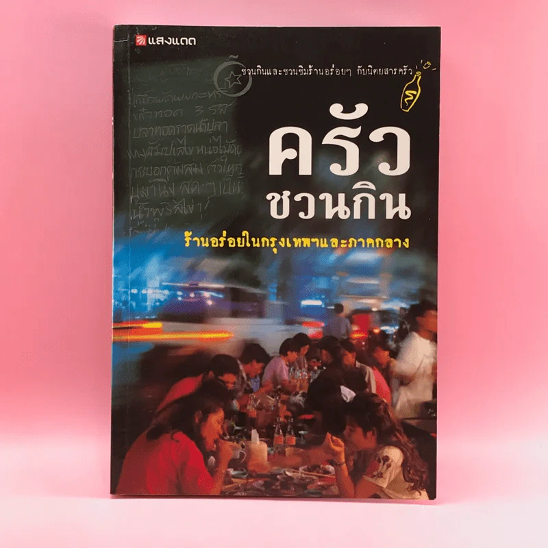 ครัวชวนกิน ร้านอร่อยในกรุงเทพฯและภาคกลาง - สำนักพิมพ์แสงแดด รูปที่ 1