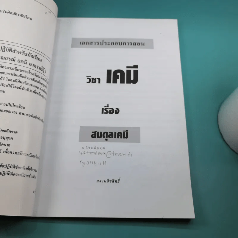 เคมี อาจารย์ อุ๊ สมดุล เคมี - โรงเรียนกวดวิชาวรรณสรณ์ รูปที่ 7