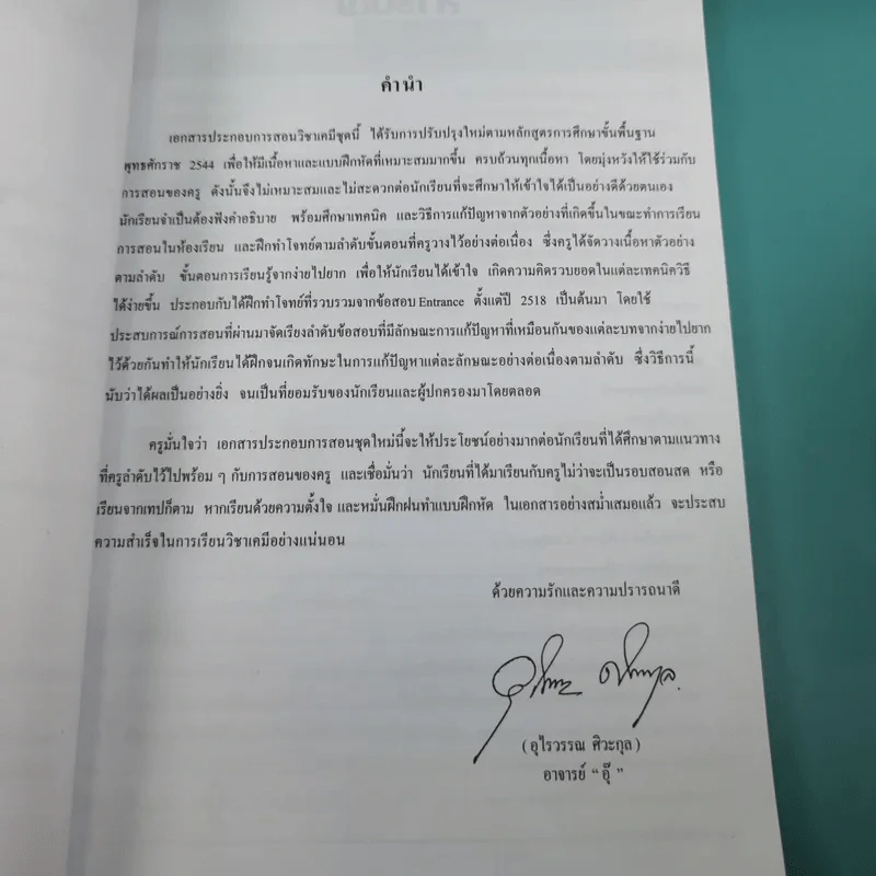 เคมี อาจารย์ อุ๊ สมดุล เคมี - โรงเรียนกวดวิชาวรรณสรณ์ รูปที่ 8
