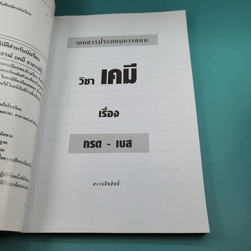 เคมี อาจารย์ อุ๊ กรด - เบส - โรงเรียนกวดวิชาวรรณสรณ์ รูปที่ 7