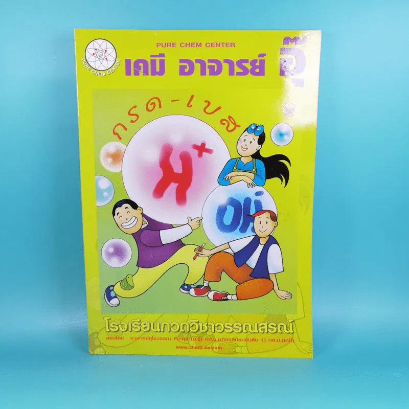 เคมี อาจารย์ อุ๊ กรด - เบส - โรงเรียนกวดวิชาวรรณสรณ์ รูปที่ 1