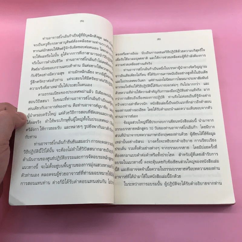 ศิลปะในการดำเนินชีวิต วิปัสสนากรรมฐาน สอนโดยท่านอาจารย์โกเอ็นก้า รูปที่ 11