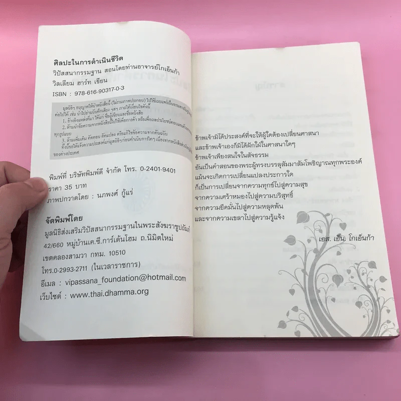 ศิลปะในการดำเนินชีวิต วิปัสสนากรรมฐาน สอนโดยท่านอาจารย์โกเอ็นก้า รูปที่ 7