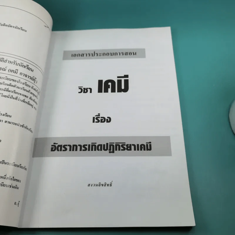 เคมี อาจารย์ อุ๊ อัตราการเกิดปฏิกิริยาเคมี - โรงเรียนกวดวิชาวรรณสรณ์ รูปที่ 7