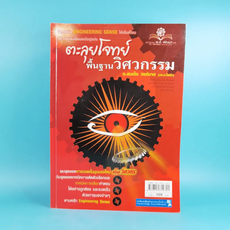 ตะลุยโจทย์พื้นฐานวิศวกรรม - อ.สมเด็จ วงค์มาต รูปที่ 1