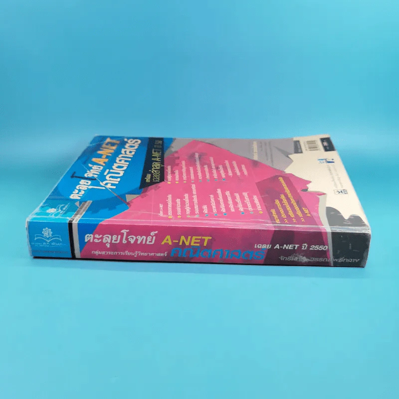ตะลุยโจทย์ A-Net คณิตศาสตร์ พร้อมเฉลยปี 50 - จักรินทร์ วรรณโพธิ์กลาง รูปที่ 3