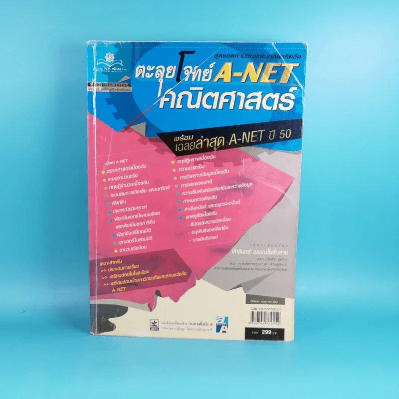 ตะลุยโจทย์ A-Net คณิตศาสตร์ พร้อมเฉลยปี 50 - จักรินทร์ วรรณโพธิ์กลาง รูปที่ 1