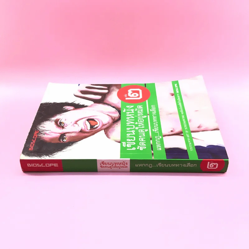 เขียนบทหนังซัดคนดูให้อยู่หมัด เล่ม 2 แหกกฎเขียนบททางเลือก รูปที่ 2
