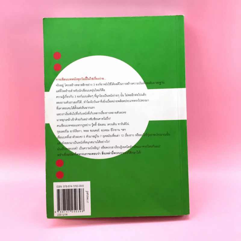 เขียนบทหนังซัดคนดูให้อยู่หมัด เล่ม 2 แหกกฎเขียนบททางเลือก รูปที่ 16