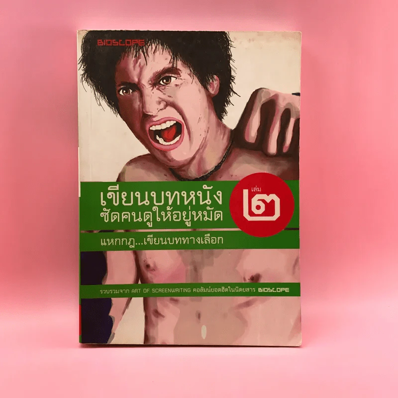 เขียนบทหนังซัดคนดูให้อยู่หมัด เล่ม 2 แหกกฎเขียนบททางเลือก รูปที่ 1