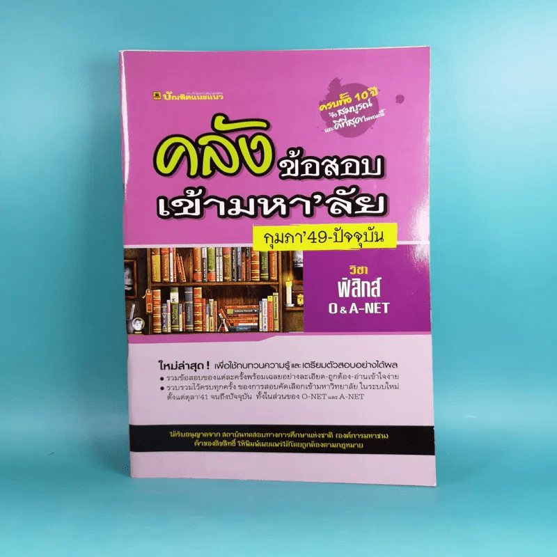 คลังข้อสอบเข้ามหา'ลัย กุมภา'49-ปัจจุบัน วิชาฟิสิกส์ O-A-NET - บัณฑิตแนะแนว รูปที่ 1