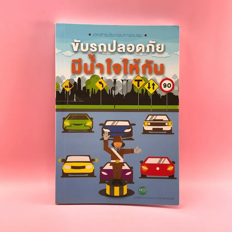 ขับรถปลอดภัย มีน้ำใจให้กัน - ศูนย์พัฒนาทุนมนุษย์ มหาวิทยาลัยสวนดุสิต รูปที่ 1