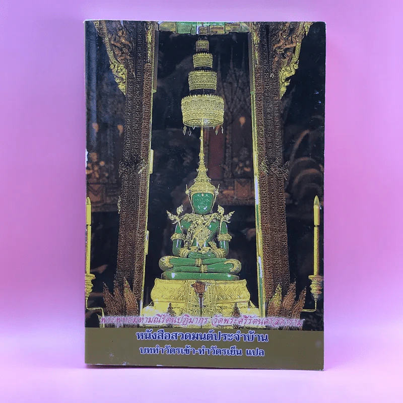 หนังสือสวดมนต์ประจำบ้าน บททำวัตรเช้า-ทำวัตรเย็น แปล รูปที่ 1