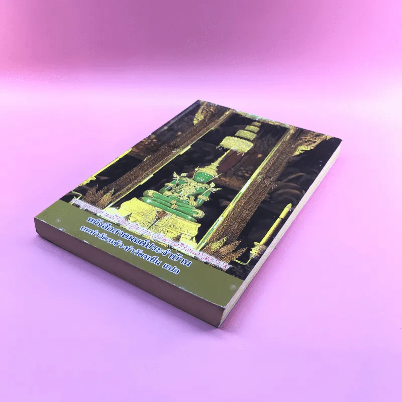 หนังสือสวดมนต์ประจำบ้าน บททำวัตรเช้า-ทำวัตรเย็น แปล รูปที่ 4