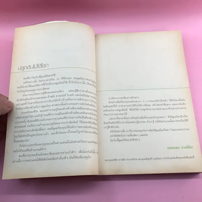 ต้นไม้ใต้โลก - ทรงกลด บางยี่ขัน รูปที่ 12