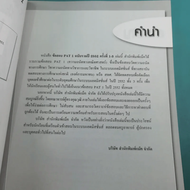 ข้อสอบ PAT1 ข้อสอบความถนัดทางคณิตศาสตร์ ฉบับรวม ปี 2552 ครั้งที่ 1-3 รูปที่ 8