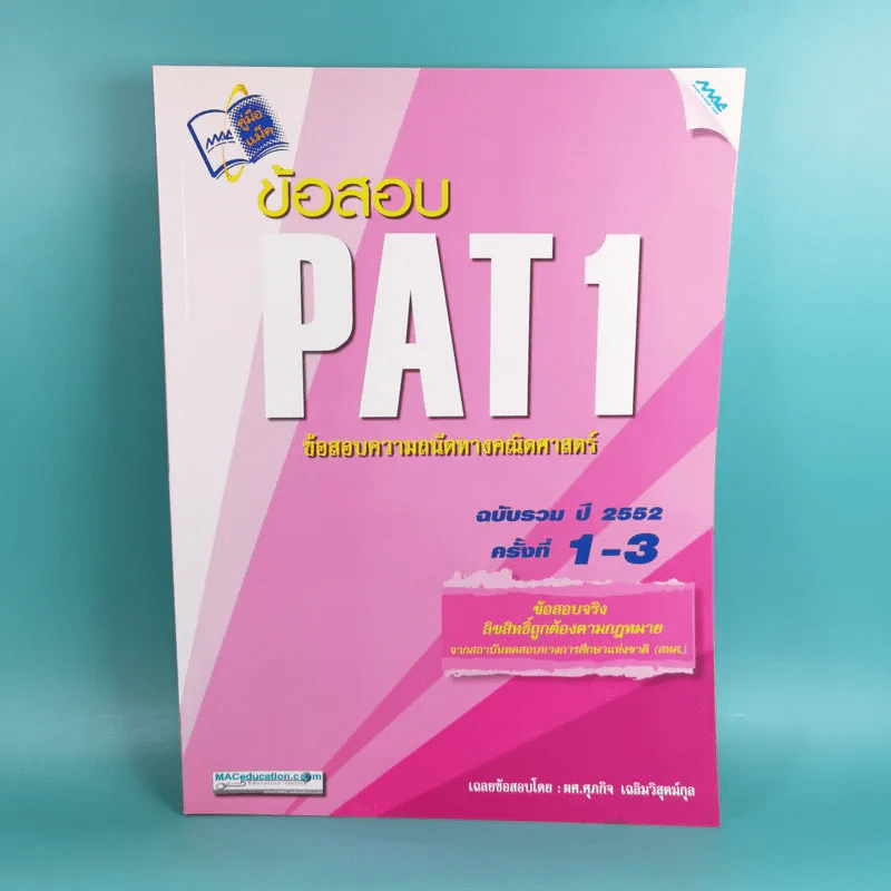 ข้อสอบ PAT1 ข้อสอบความถนัดทางคณิตศาสตร์ ฉบับรวม ปี 2552 ครั้งที่ 1-3 รูปที่ 1