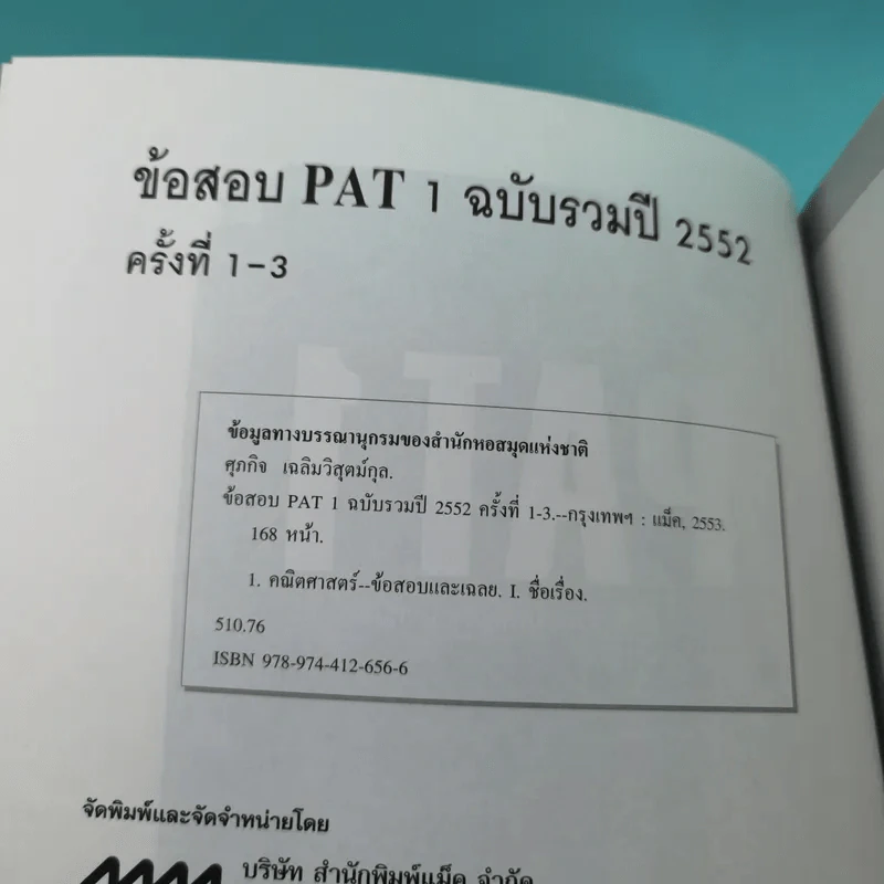 ข้อสอบ PAT1 ข้อสอบความถนัดทางคณิตศาสตร์ ฉบับรวม ปี 2552 ครั้งที่ 1-3 รูปที่ 7