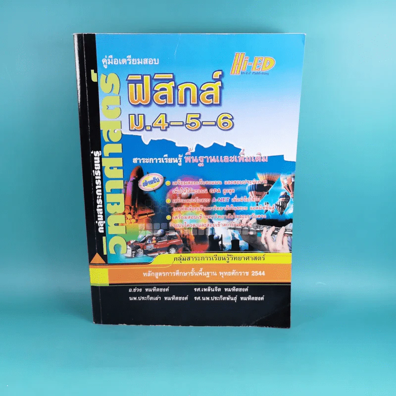 คู่มือเตรียมสอบฟิสิกส์ ม.4-5-6 พื้นฐานและเพิ่มเติม รูปที่ 1