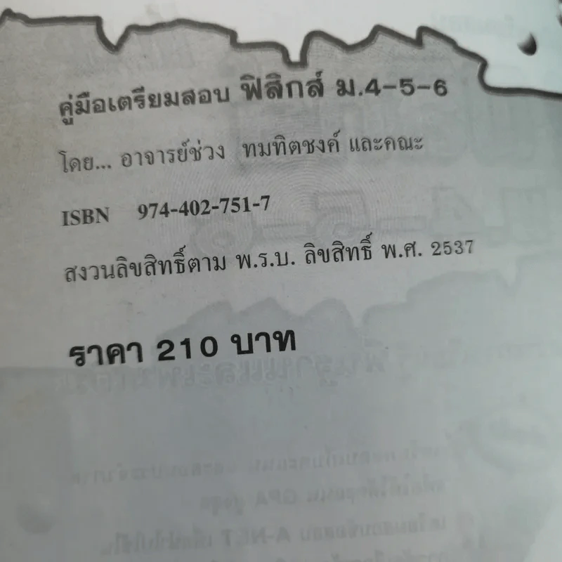 คู่มือเตรียมสอบฟิสิกส์ ม.4-5-6 พื้นฐานและเพิ่มเติม รูปที่ 8
